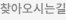 찾아오시는길