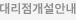 대리점개설안내